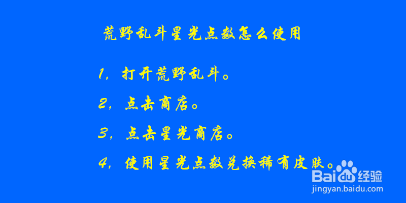 荒野乱斗星光点数怎么使用