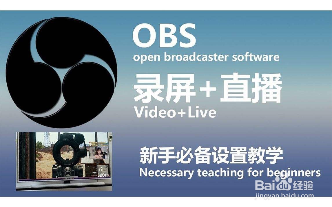 OBS电脑录频教程