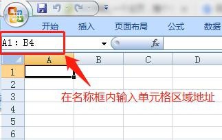 Excel 2007选择单元格区域的几种方法