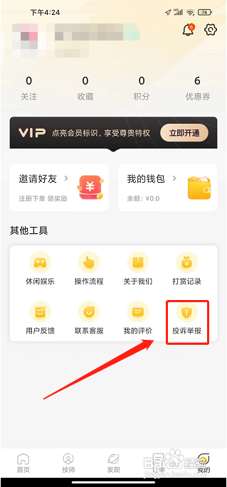 往约app怎样举报技师？