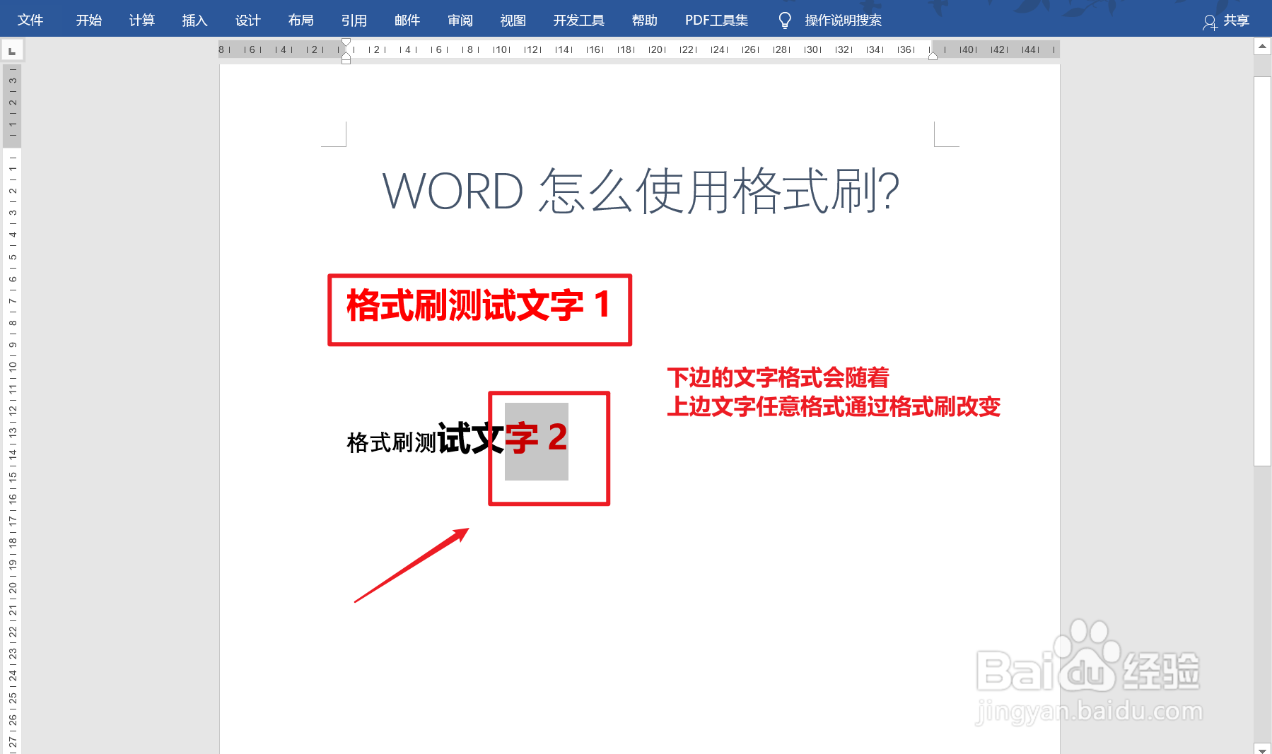Word中如何使用格式刷功能