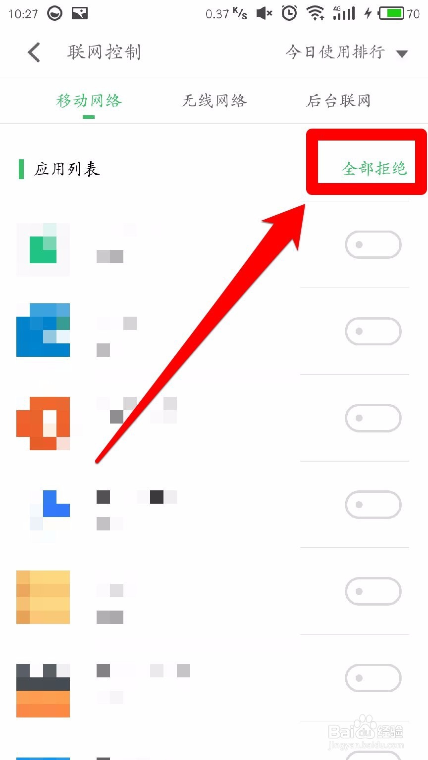 Flyme系统怎样禁止某个应用联网
