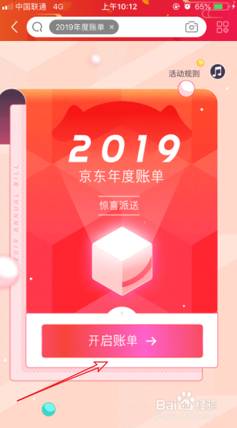 2019京东年度账单怎么看