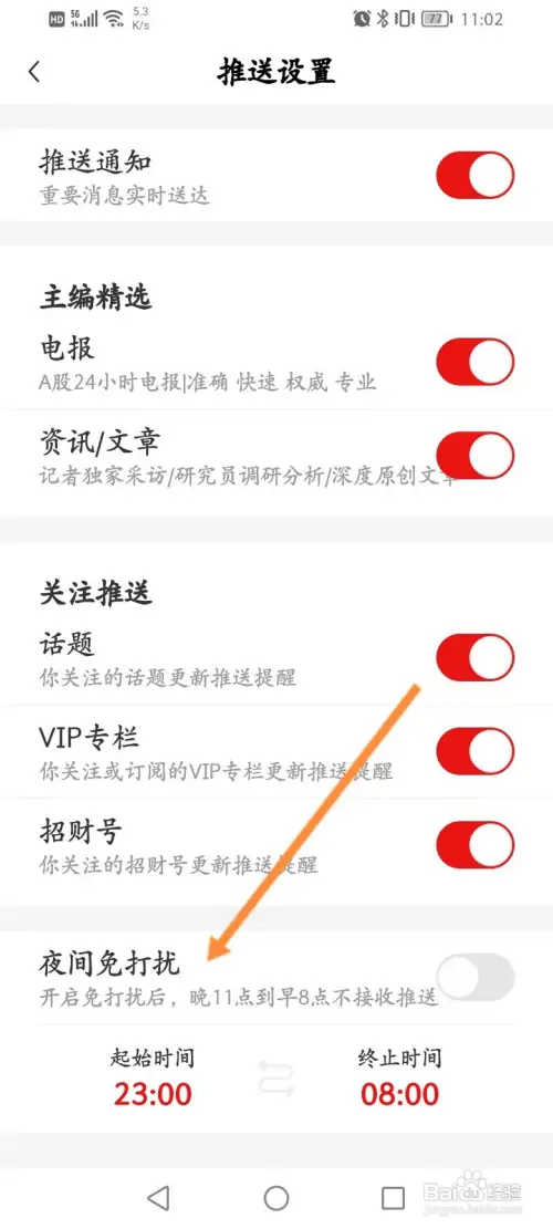 财联社软件怎样开启夜间免打扰功能