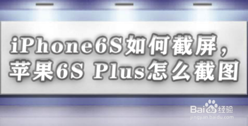 iPhone6S如何截屏,苹果6S Plus怎么截图
