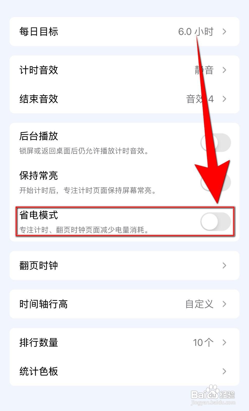 进度条app如何开启省电模式