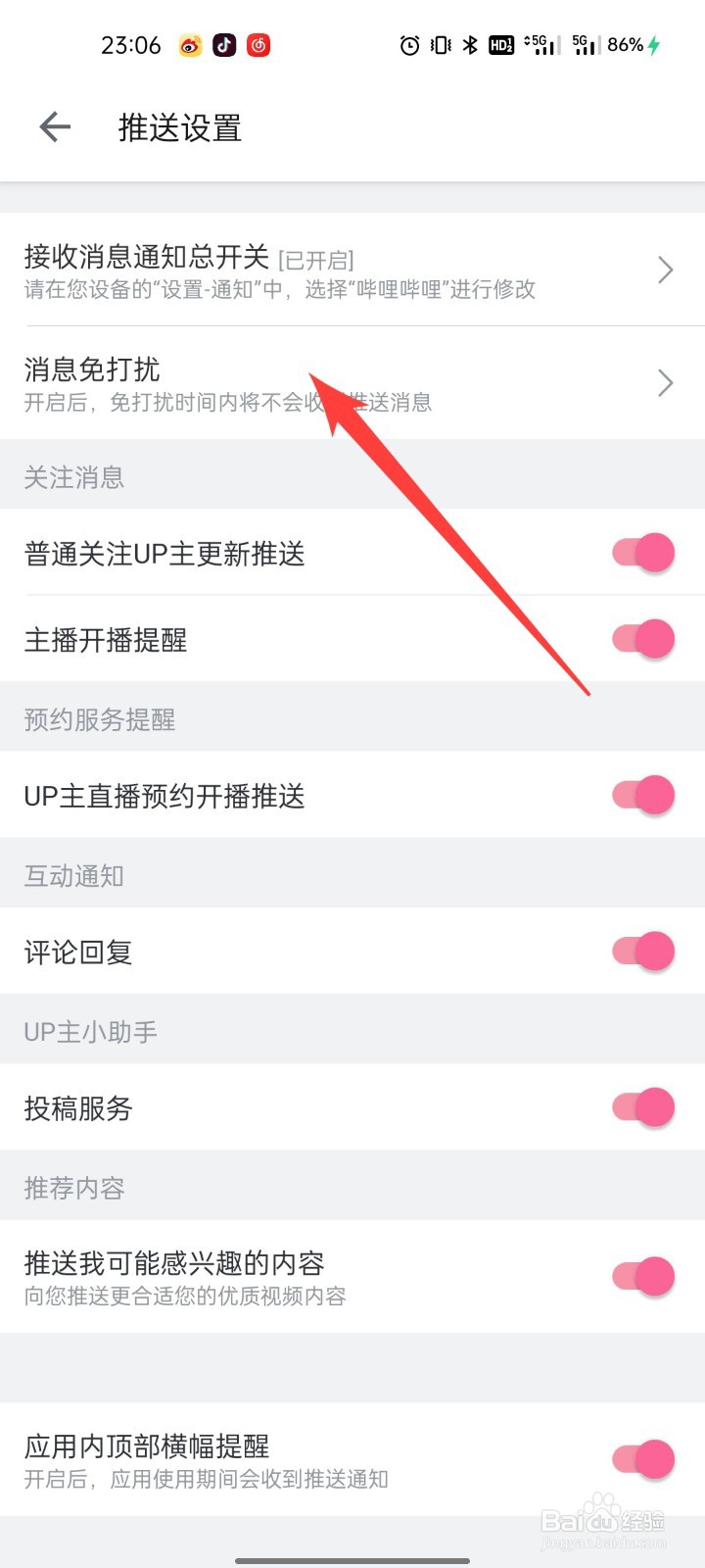 哔哩哔哩怎么开启消息免打扰