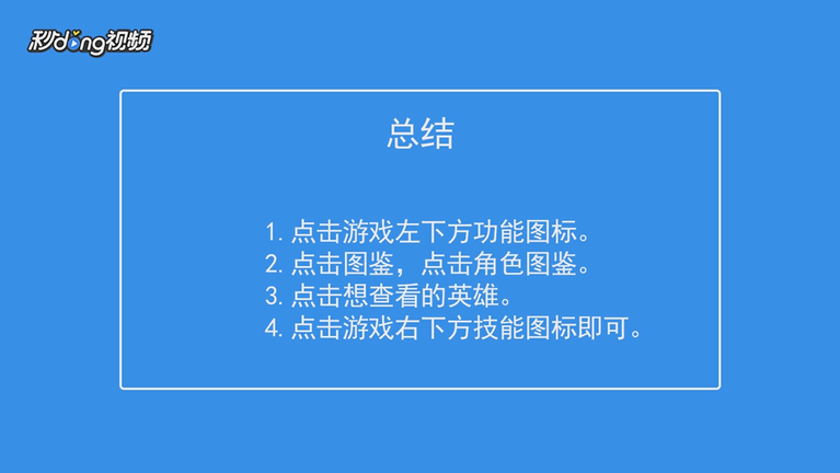 螺旋英雄谭如何查看英雄图鉴技能说明