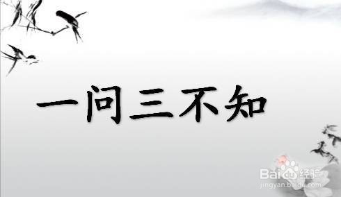 古人说的一问三不知指的是不知道