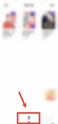 夸克如何删除书架内容？