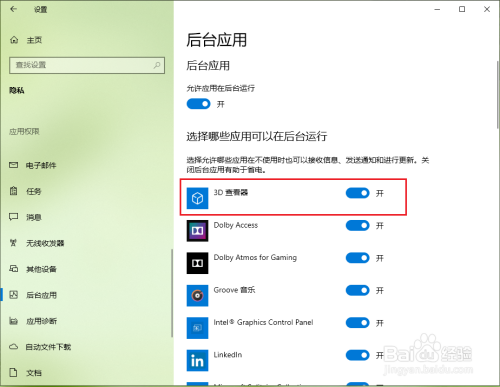 win10如何关闭后台应用程序