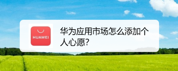 华为应用市场怎么添加个人心愿