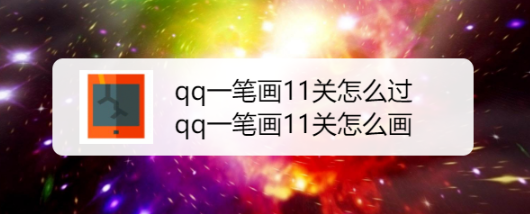 qq一笔画11关怎么过，qq一笔画11关怎么画