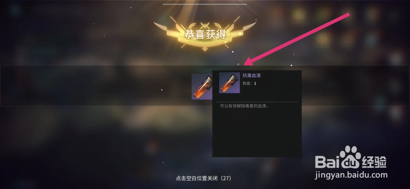 吟游战记如何获得抗毒血清
