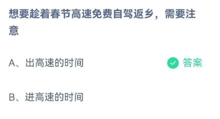 蚂蚁庄园想要趁着春节高速免费自驾返乡需要注意
