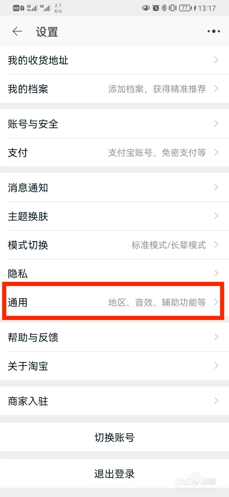 如何关闭淘宝购物车摇一摇设置？