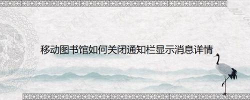 移动图书馆如何关闭通知栏显示消息详情