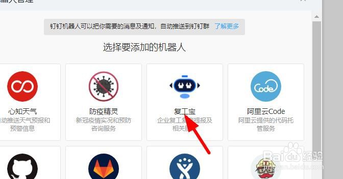 钉钉如何添加复工宝机器人