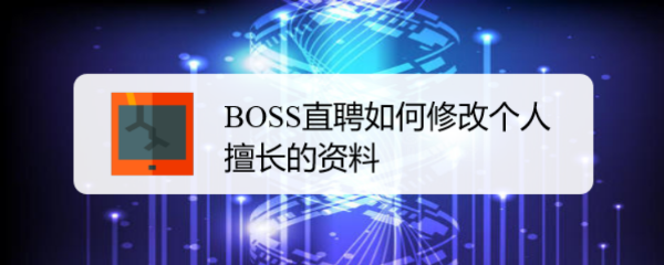 BOSS直聘如何修改个人擅长的领域