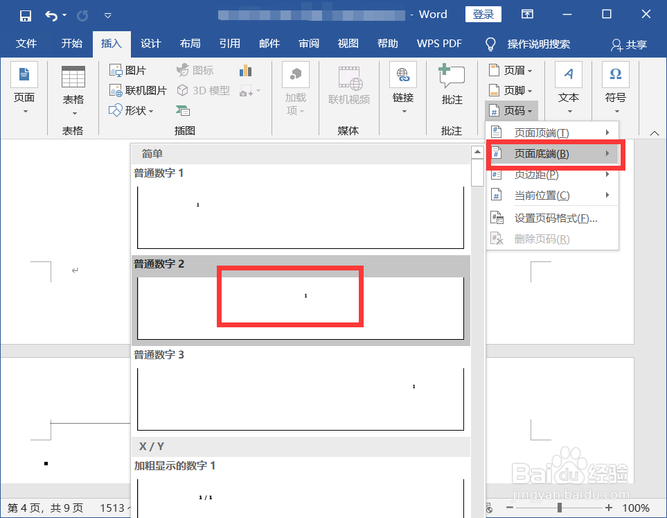 Word从某页开始插入页码的方法