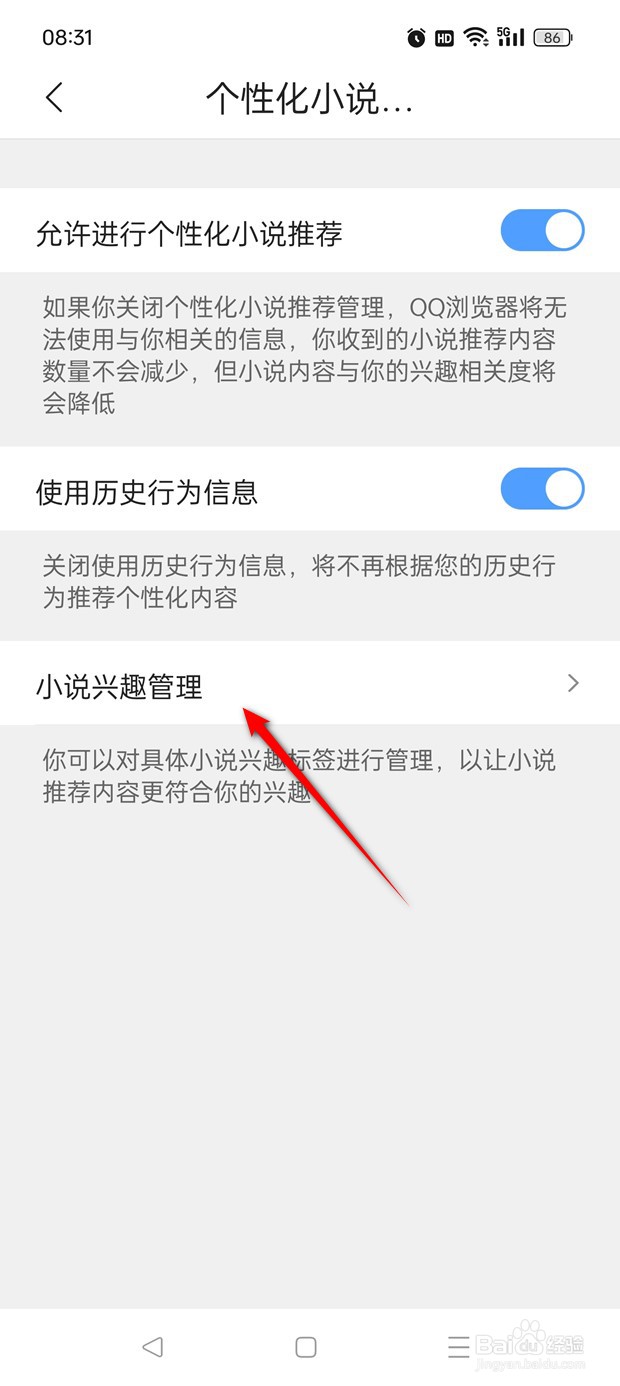 QQ浏览器个性化小说兴趣标签怎么管理