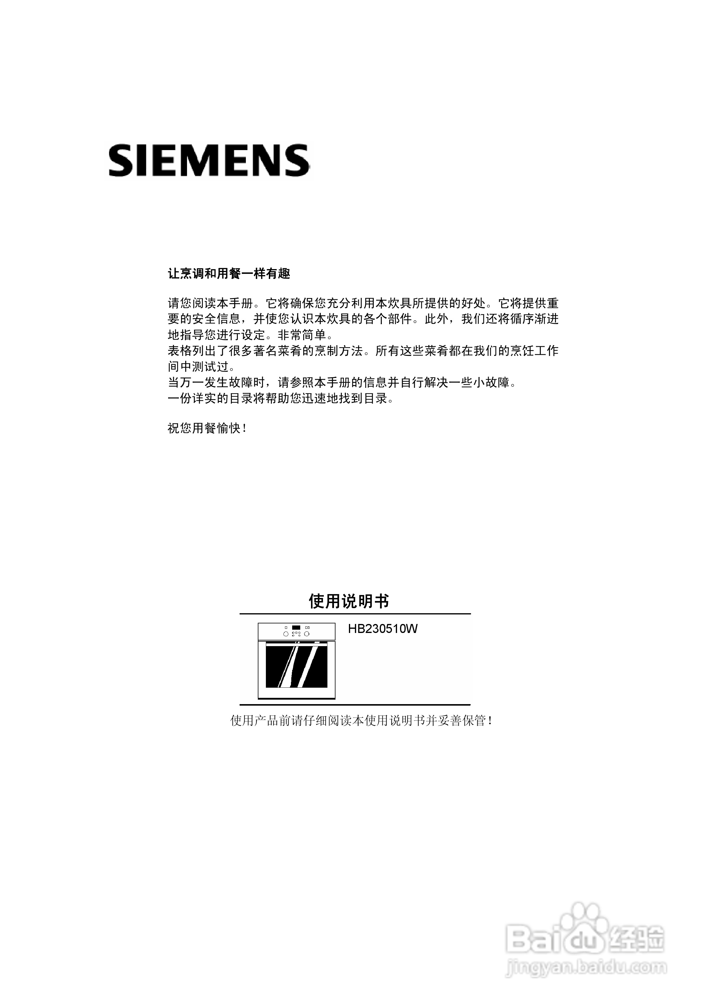 西门子HB230510W烤箱使用说明书:[1]