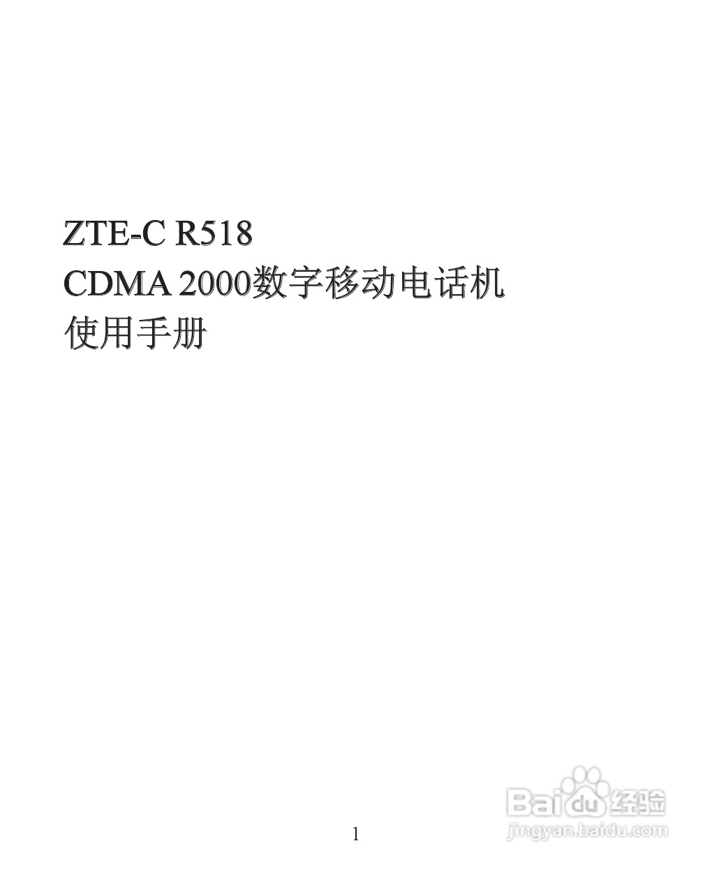 ZTE-C R518 CDMA 2000数字移动电话机使用手册:[1]