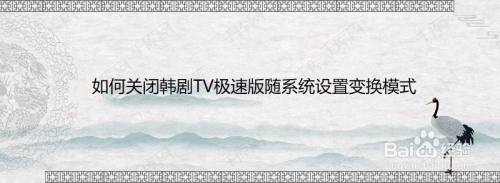 如何关闭韩剧TV极速版随系统设置变换模式