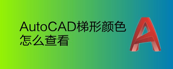 <b>AutoCAD梯形颜色怎么变成红色</b>