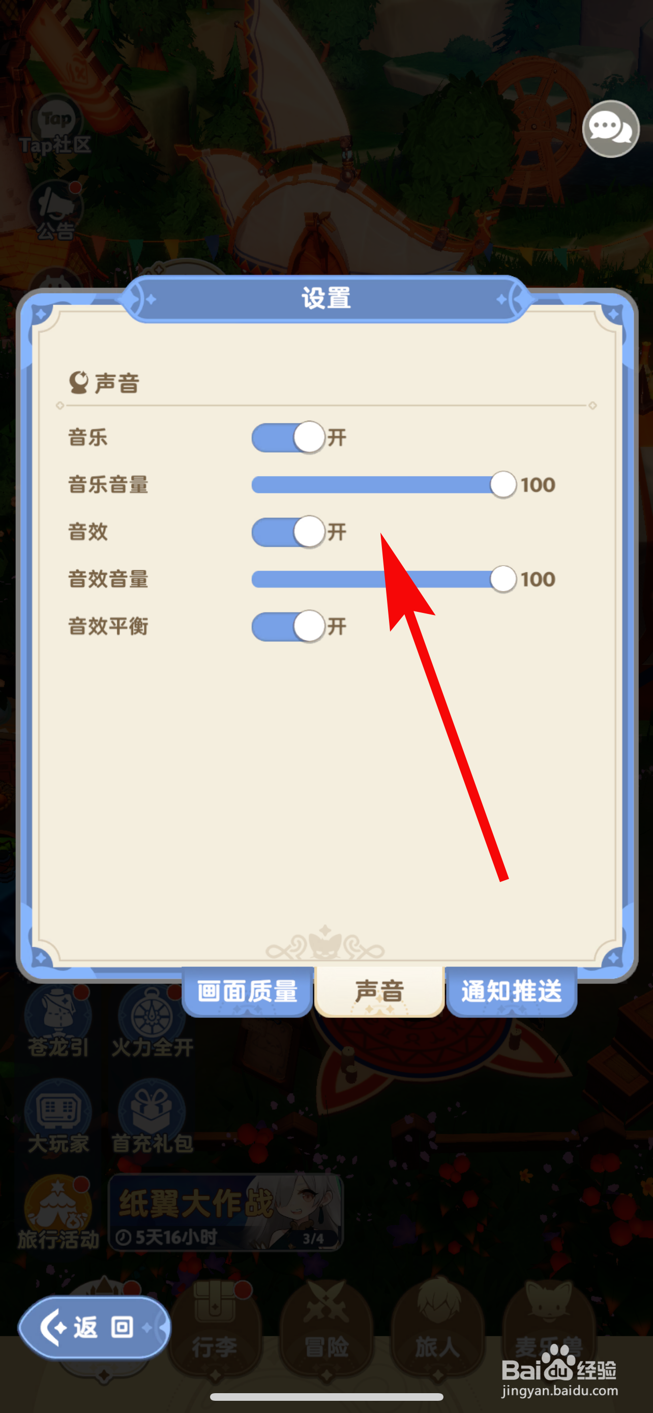 出发吧麦芬如何调整声音