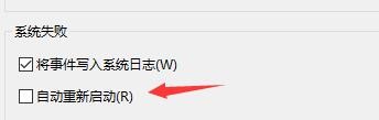 Win11玩游戏自动重启怎么操作