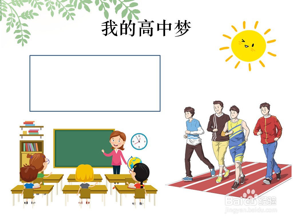 我的高中梦手抄报