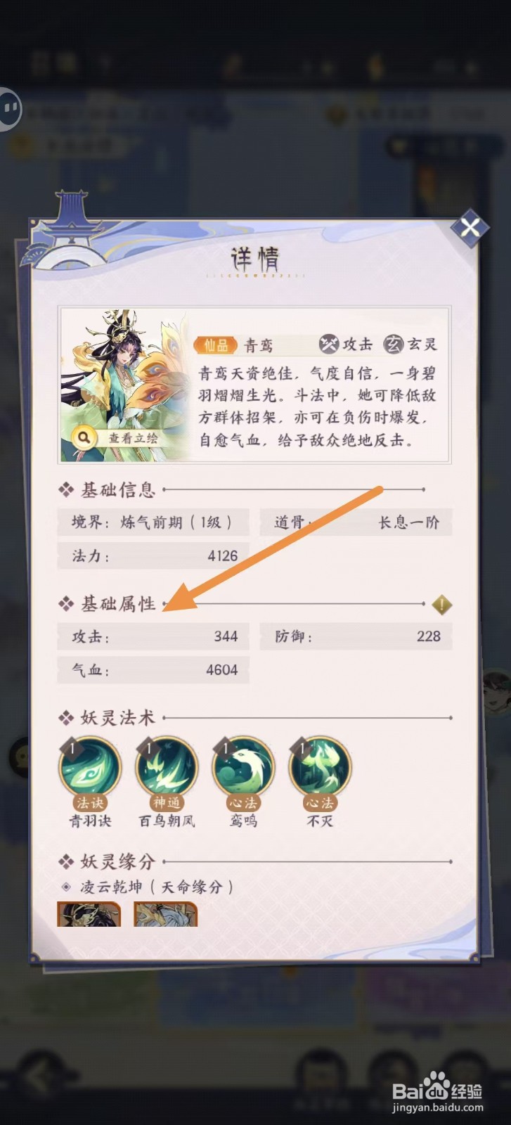 我的御剑日记怎样查看青鸾的【基础属性】