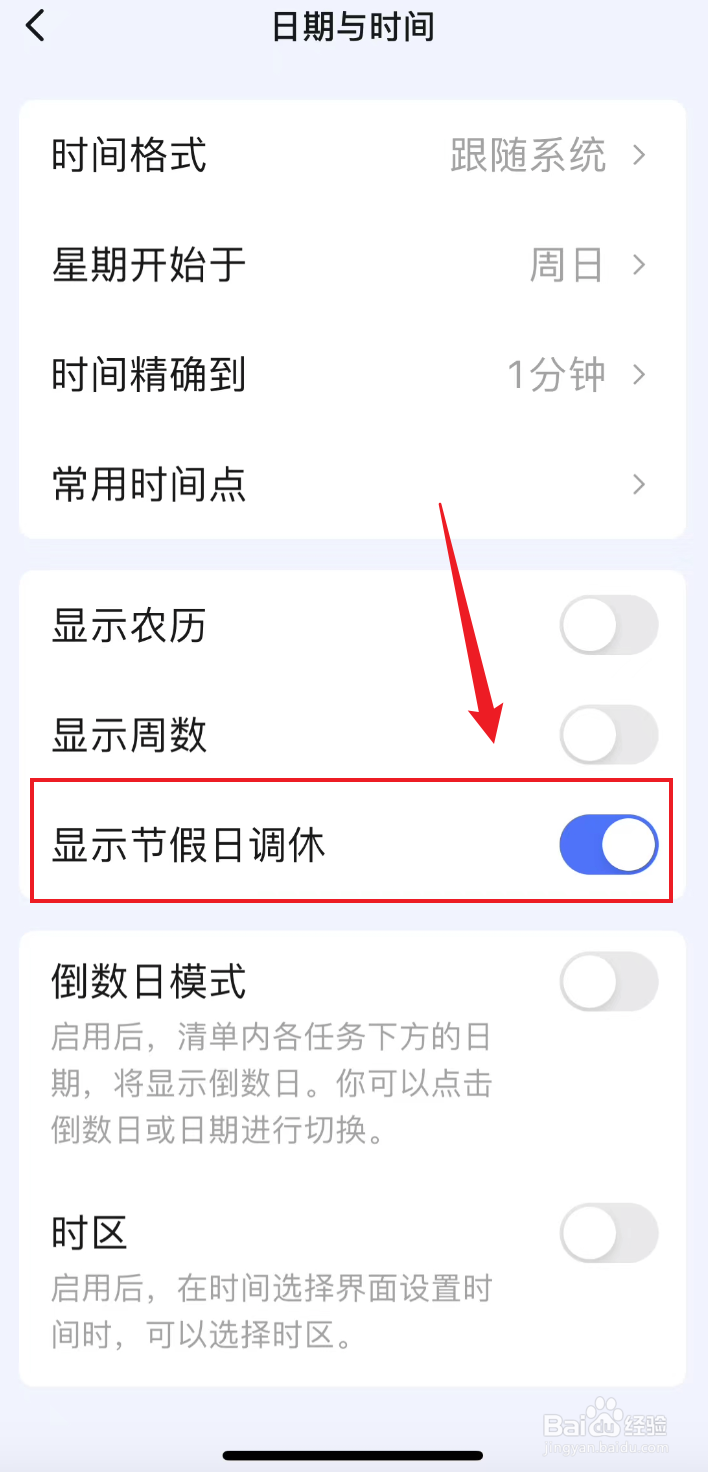 滴答清单如何打开显示节假日调休