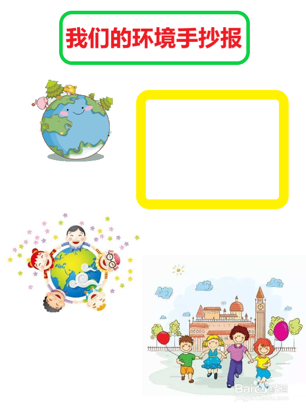 我们的环境手抄报