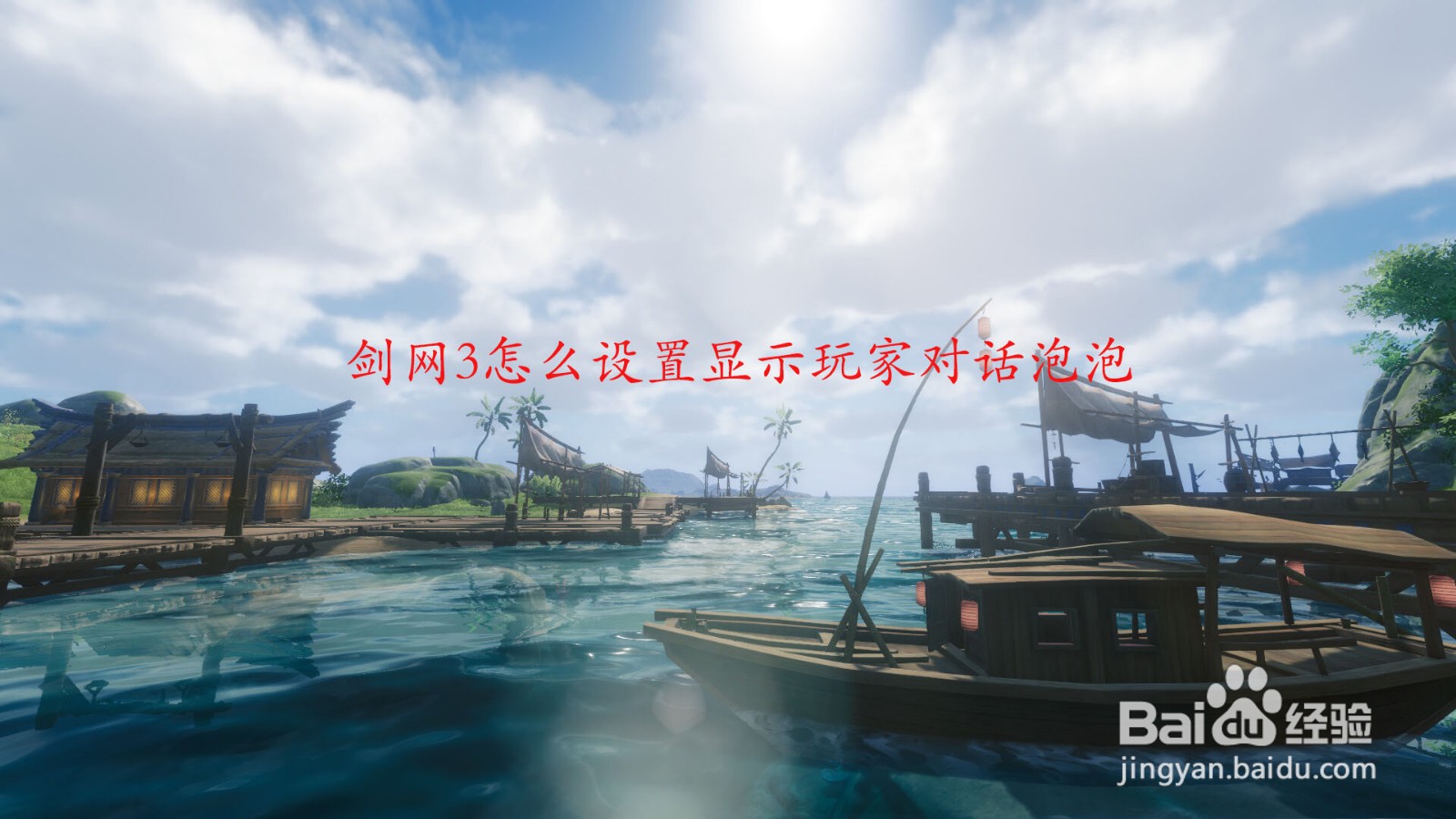 剑网3怎么设置显示玩家对话泡泡