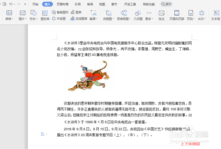 WPS文档中如何设置文字环绕类型