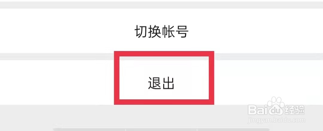 微信APP怎么退出登录