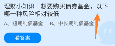 蚂蚁庄园答案想要购买债券基金哪种风险相对较低
