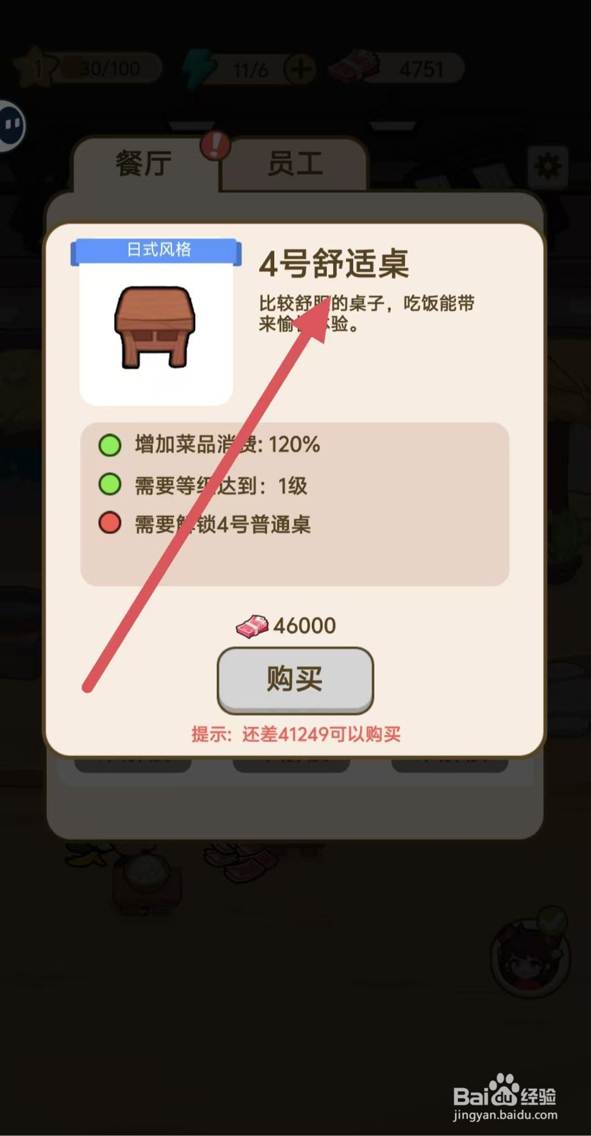 我在横店开餐馆怎样查看【4号舒适桌】
