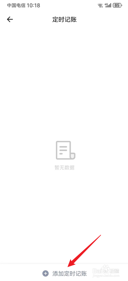 记账备忘录精灵怎么添加定时记账