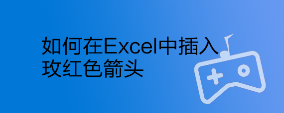 <b>如何在Excel中插入玫红色箭头</b>