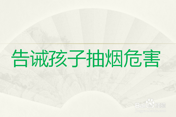 家长该如何教育孩子不吸烟