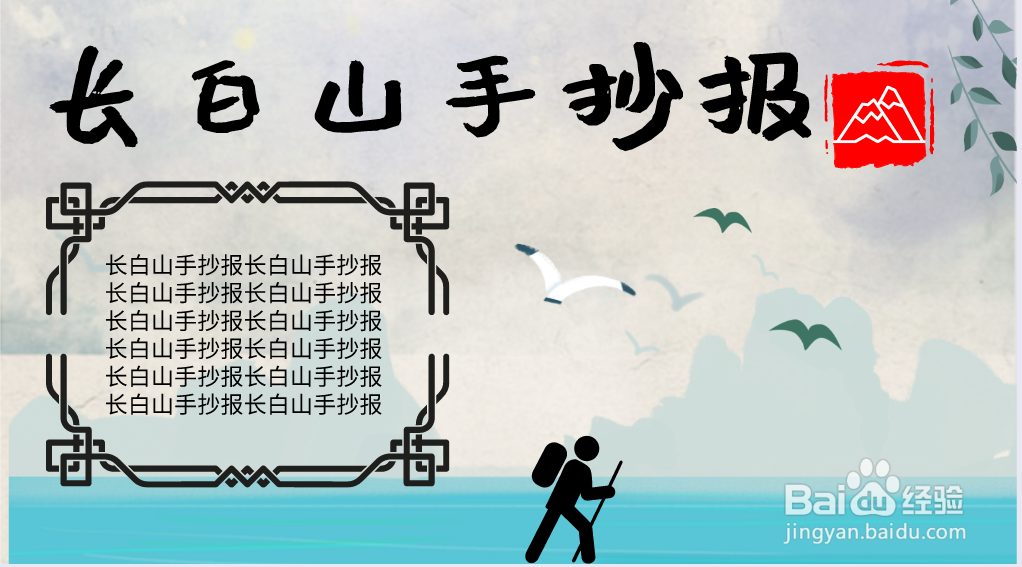 长白山手抄报