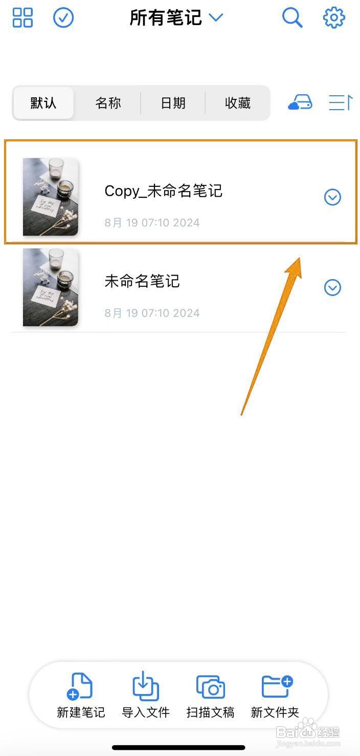 如何在原迹笔记中复制笔记?