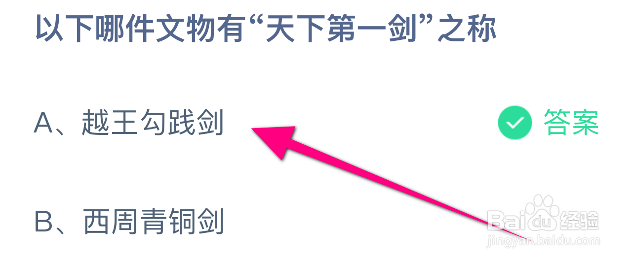 蚂蚁庄园答案哪件文物有“天下第一剑”之称？
