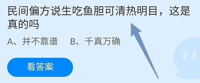 蚂蚁庄园答案民间说生吃鱼胆可清热明目是真的吗