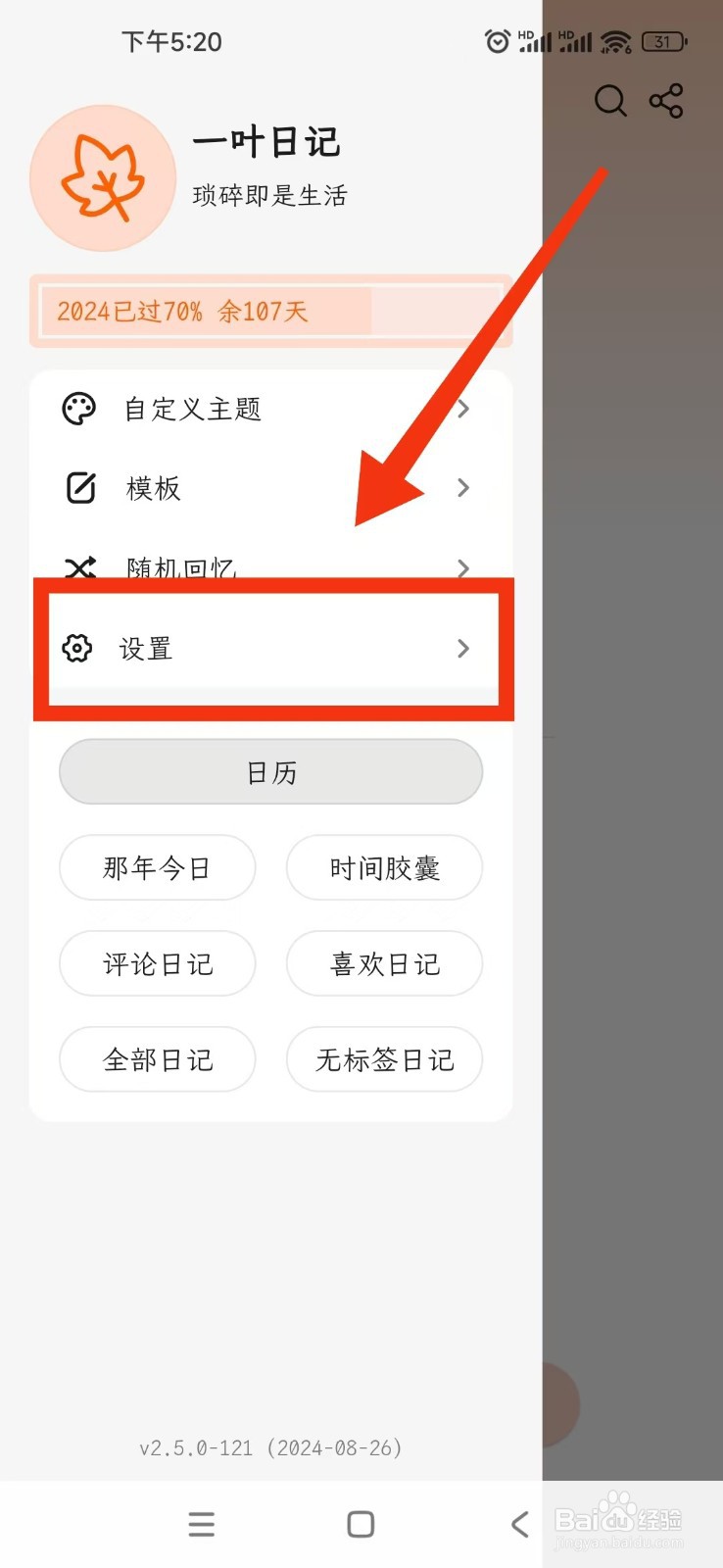 一叶日记APP返回按钮怎么设置为保存草稿？