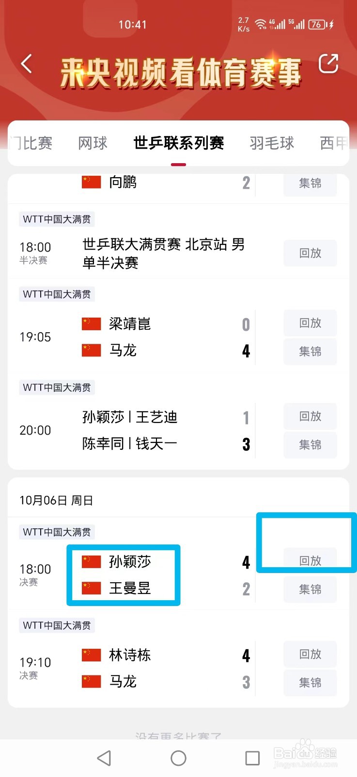 央视频APP怎么看WTT孙颖莎王曼昱比赛直播回放