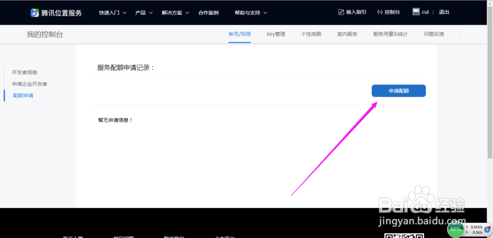 腾讯位置服务如何申请成为企业开发者及申请配额
